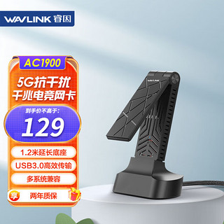 wavlink 睿因 Vitesse1900M  双频5g千兆USB3.0电竞游戏无线网卡 笔记本台式机WIFI接收发射器