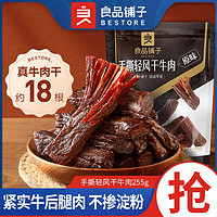 BESTORE 良品铺子 轻风干手撕牛肉255g袋装牛肉干办公室休闲解馋零食小吃