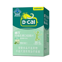 D-Cal 迪巧 儿童钙维生素D咀嚼片 基础款 苹果味 45片