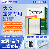 轩冠 二滤套装空调滤芯+空气滤芯大众宝来（1.5L/1.2T/1.6L）08-24款