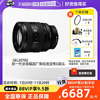 SONY 索尼 FE 20-70 F4 G全画幅小三元超广角变焦G镜头