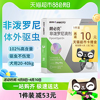 88VIP：LANBOTO 朗博特犬用非泼罗尼滴剂驱虫药宠物体外驱虫2.68ml*3支/盒大型犬