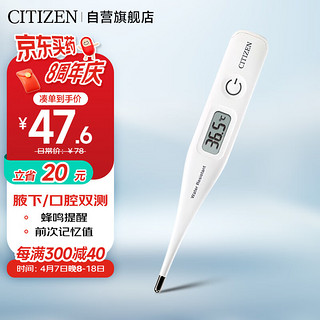 CITIZEN 西铁城 电子体温计 高精度简约便携家用体温计  CTACN319  白色（口腔腋下双用)