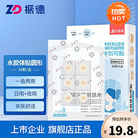 ZHENDE 振德 创可贴隐形防水创口贴痘伤口护理贴水胶体隐形痘痘贴 水胶体痘痘贴（组合装） 36片/盒*2