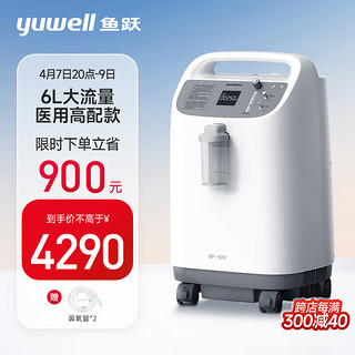 yuwell 鱼跃 6L升医用制氧机家用高氧浓度专业款吸氧机 制氧带雾化一体机助呼吸家用老人孕妇氧气机8F-6W