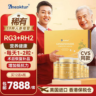 Aneoktur 奥尼康健19种稀有人参皂苷rg3,rh2胶囊增强免疫力提高免疫术后的保健品礼盒装