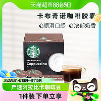 88VIP：STARBUCKS 星巴克 多趣酷思卡布奇诺胶囊咖啡10g*12颗