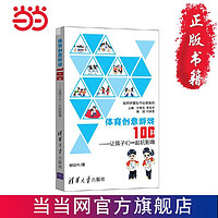 体育创意游戏100个——让孩子们一起玩到嗨 当当 书 正版