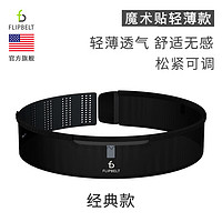 Flipbelt 飞比特运动跑步腰包户外腰带男女士马拉松空气腰包魔术贴轻薄款