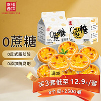 幸福西饼 蛋挞组合套装 0蔗糖 皮8个+液250g