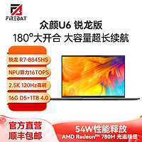 百亿补贴：FIREBAT 火影 众颜U6 锐龙R7-8845HS/16英寸2.5k-120Hz 16GB+1TB