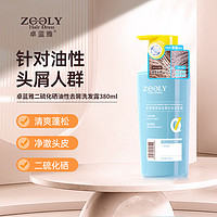 ZOOLY 卓蓝雅 二硫化硒油性去屑洗发露380ml（洗发水洗头膏 油性头屑 清爽）