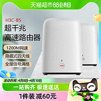 H3C 新华三 B5子母路由器千兆端口家用无线wifi高速组网分布式mesh