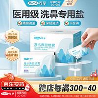 Cofoe 可孚 洗鼻盐海水鼻腔喷雾器鼻雾剂专用300ml-2.7g/袋