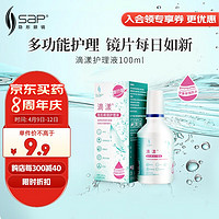 SAP 思汉普 多功能隐形眼镜美瞳护理液滴漾100ml