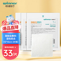 winner 稳健医疗 稳健（Winner）医用无菌藻酸盐敷料10*10cm*3袋 褥疮压疮烧烫伤腔洞填充促进伤口愈合强吸液敷贴不粘连伤口