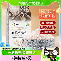 88VIP：悦谷百味 有机石磨全麦粉1.5kgx1袋