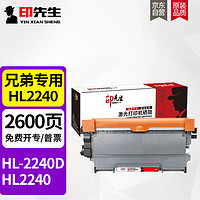 印先生HL2240系列专用粉盒 适用兄弟HL-2240D激光打印机墨盒Brother HL-2240硒鼓墨粉盒碳粉盒