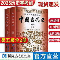 2025历史学考研 中国古代史第五版朱绍侯上下册全2册 历史313考研教材教程中国的历史文化书籍高等院校文科教材中国通史书籍 福建人民出版社