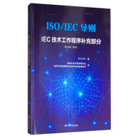ISO/IEC导则——IEC技术工作程序补充部分（第13版，2019） 全新