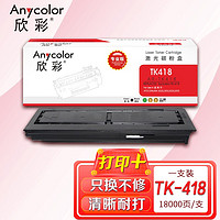 Anycolor 欣彩 TK-418粉盒（专业版）AR-TK418 适用京瓷 KM-1620 1650 2020 2050