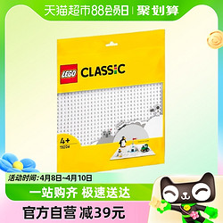 LEGO 乐高 白色底板11026儿童拼插积木玩具官方4+