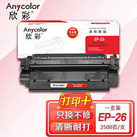 Anycolor 欣彩 EP-26硒鼓（专业版）AR-EP26 适用佳能CANON  LBP3200 MF3110 打印机