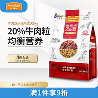 Myfoodie 麦富迪 狗粮10斤 牛肉双拼贵宾金毛哈士奇小中大型犬通用成犬粮5kg