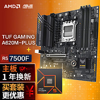 ASUS 华硕 TUF GAMING A620M-PLUS主板+AMD 锐龙5 7500F CPU 主板+CPU套装