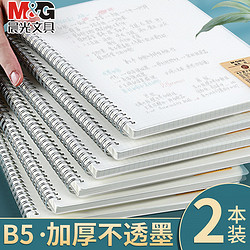 M&G 晨光 线圈本笔记本本  B5横线/2本装