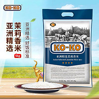 KO-KO 口口牌 亚洲精选茉莉香米5KG大米长粒 口口牌亚洲精选香米10斤