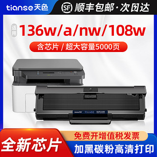 Tianse 天色 Ttianse 天色 适用惠普136w硒鼓w1110a 136a 136nw 108w激光复印打印机粉盒108a 138p墨盒mfp136a/nw晒鼓hp110a laser