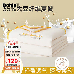 Dohia 多喜爱 A类抗菌35%大豆纤维夏凉被子空调夏被1.8米床229