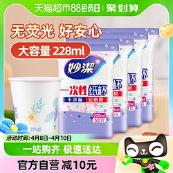 妙潔 妙洁一次性纸杯子中杯安全无味饮料咖啡水茶杯228ml*50只*4包