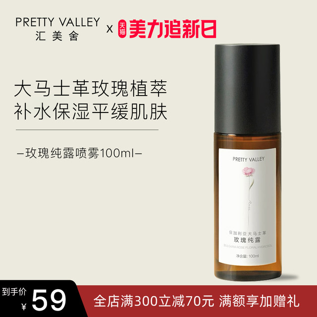 Pretty Valley 汇美舍 保加利亚大马士革玫瑰纯露补水亮肤保湿天然精油花水爽肤水