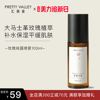 Pretty Valley 汇美舍 保加利亚大马士革玫瑰纯露补水亮肤保湿天然精油花水爽肤水