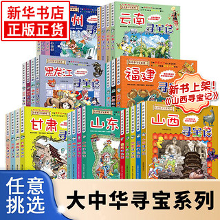 大中华寻宝记系列全套漫画书30册山西内蒙古北京上海广东西云南山东山西重庆新疆恐龙世界秦朝中国黑龙江小学生大中国