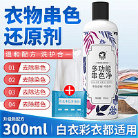 XINUO 洗诺 衣服染色去除剂 羽绒服串色还原剂300ml 白衣彩色衣物颜色恢复