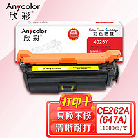 Anycolor 欣彩 CE262A硒鼓（专业版）AR-4025Y黄色648A 适用惠普CP4025N CP4525 4525XH CP4025dn CP4525DN