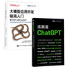 ChatGPT从原理到开发：这就是ChatGPT+大模型应用开发（套装2册）（图灵）