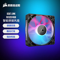 美商海盗船（USCORSAIR）iCUE LINK RX120 RGB 黑色 12cm风扇 单颗装 拼接安装 PWM控制 8灯珠