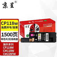 京呈 适用富士施乐CP118w粉盒CP119w;CP228w墨粉CM118施乐CM228fw打印机墨盒 品红色