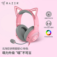 RAZER 雷蛇 北海巨妖萌猫版V2 有线头戴式电竞游戏耳机耳麦 网红猫耳 RGB灯效 吃鸡神器 粉色