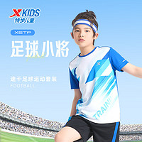 XTEP 特步 儿童童装男童中大童透气舒适足球比赛套装 皇家蓝 165cm