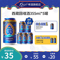 移动端：5100 西藏回魂酒355ml 5/24/48罐装精酿拉萨青稞啤酒整箱家庭聚会国货 西藏回魂啤酒 355mL 5罐 整箱装