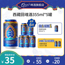 5100 西藏回魂酒355ml 5/24/48罐装精酿拉萨青稞啤酒整箱家庭聚会国货 西藏回魂啤酒 355mL 5罐 整箱装