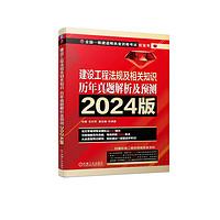 2024版全国一级建造师执业资格考试红宝书 建设工程法规及相关知识 历年真题解析及预测