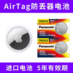 Panasonic 松下 CR2032适用于苹果AirTag iPhone防丢器定位跟踪追踪器电池