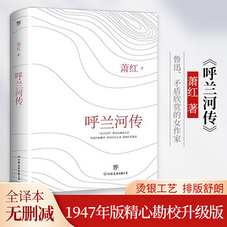 呼兰河传 萧红 根据1947年版新文学善本精心勘校升级版 鲁迅矛盾欣赏的女作家