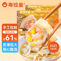 粤饺皇 玉米猪肉饺480g/24个 手工包制蒸饺煎饺速冻饺子面点早餐夜宵